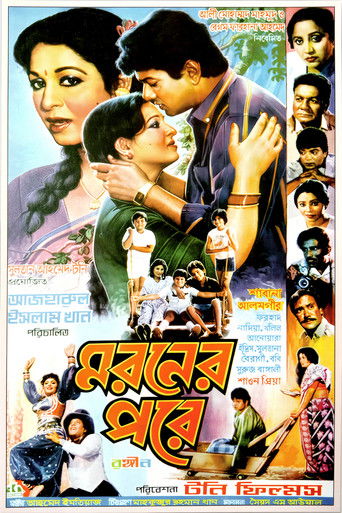 মরণের পরে