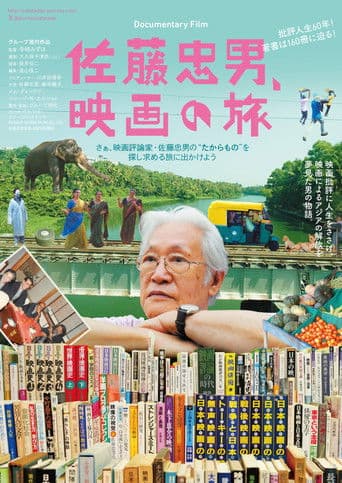 佐藤忠男、映画の旅