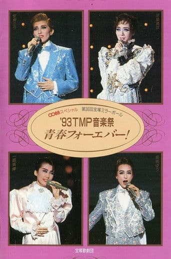 '93TMP音楽祭 「青春フォーエバー！」