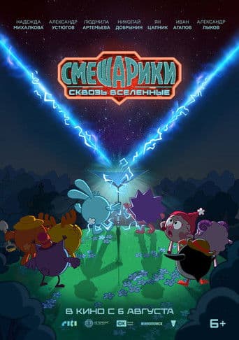 Смешарики: Сквозь вселенные