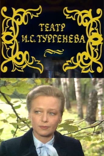 Театр И.С. Тургенева