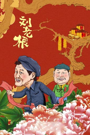 刘老根
