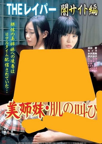 THEレイパー 美姉妹・肌の叫び