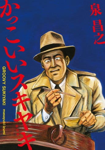 かっこいいスキヤキ