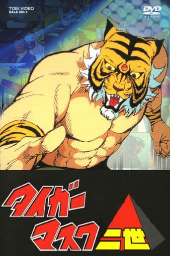 タイガーマスク (Duplicated)