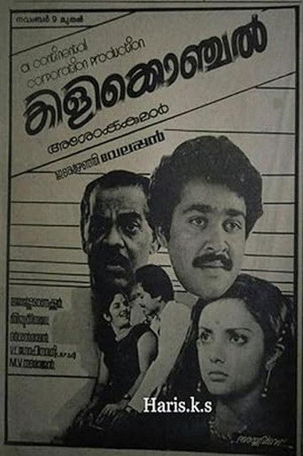 കിളിക്കൊഞ്ചൽ