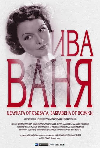 Ива Ваня- Целуната от съдбата, забравена от всички