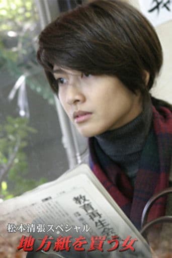 松本清張スペシャル・地方紙を買う女