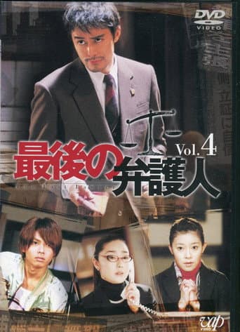 最後の弁護人