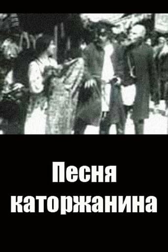 Песня каторжанина