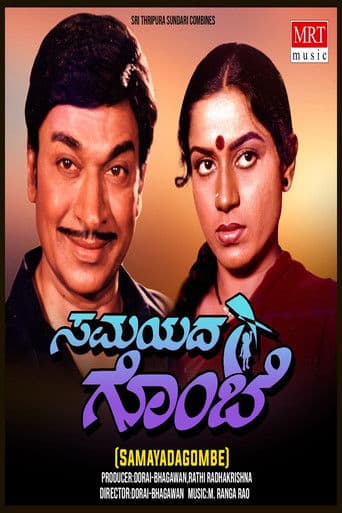 ಸಮಯದ ಗೊಂಬೆ