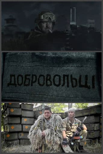 Добровольці