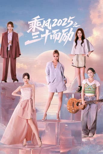 乘风2025之三十而励