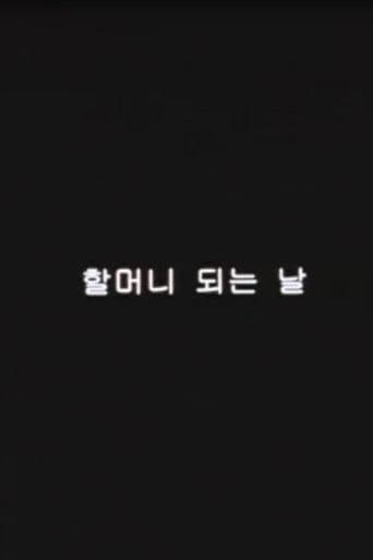 The first day as a grandmother