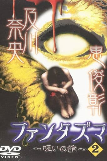 ファンタズマ ~呪いの館~ Vol.2