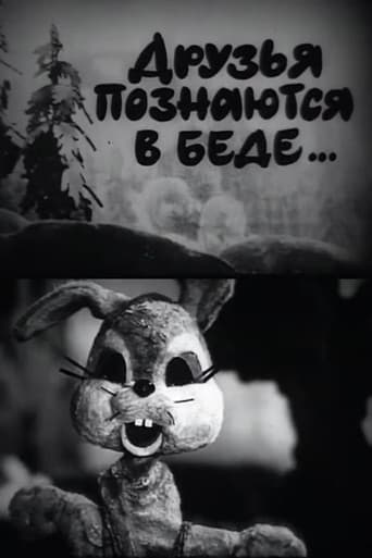 Друзья познаются в беде