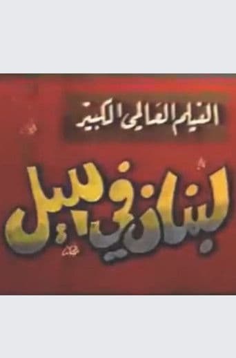 لبنان في الليل