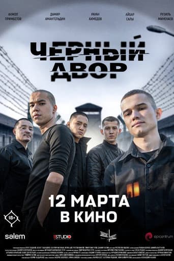 Чёрный двор