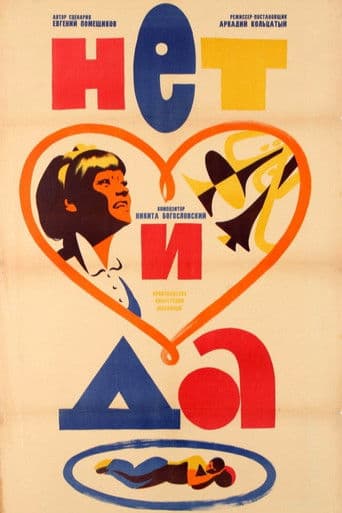 ΠΠ΅Ρ ΠΈ Π΄Π°