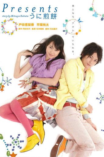 Presents ~うに煎餅~