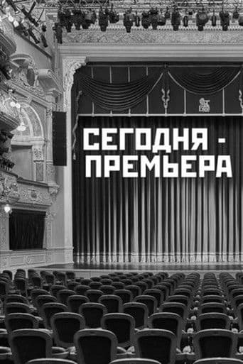 Сегодня - премьера
