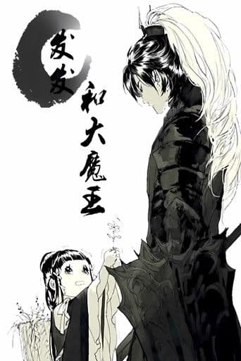 发发和大魔王  动态漫