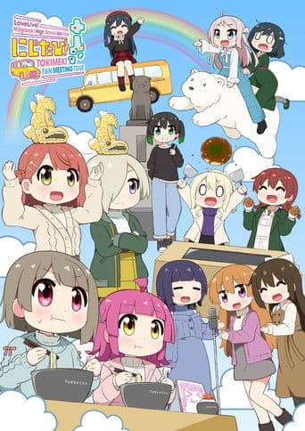 ラブライブ!虹ヶ咲学園スクールアイドル同好会 にじたび! TOKIMEKI FAN MEETING TOUR