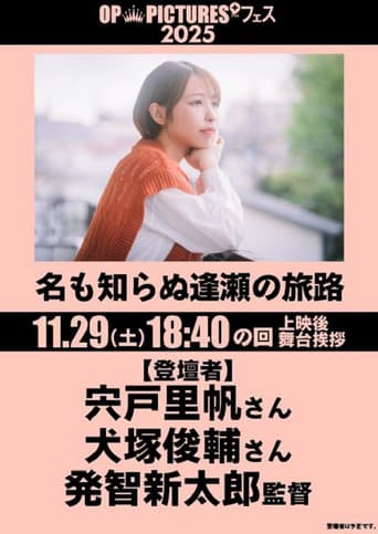 名も知らぬ逢瀬の旅路 