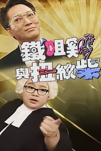 鐵咀雞與扭紋柴