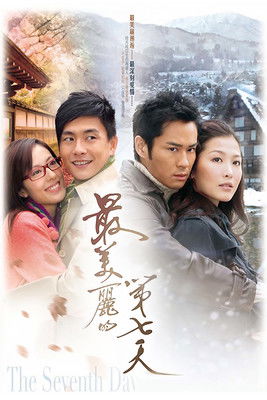 最美麗的第七天