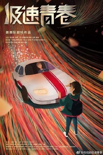 极速青春