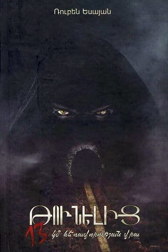 Թունելից 13 կմ հեռավորության վրա