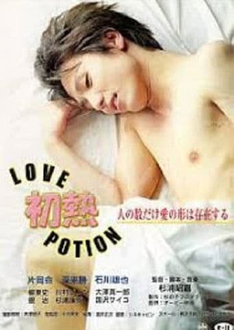 初熱 Love Potion