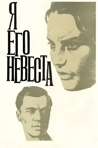 Я его невеста