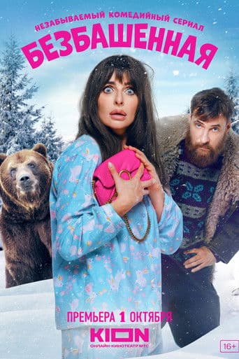 Безбашенная