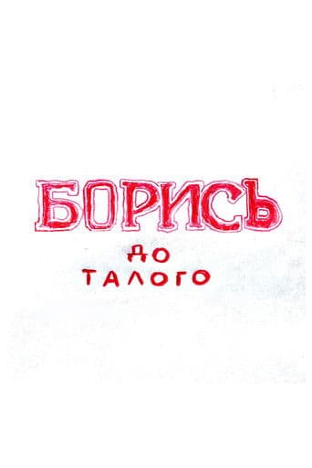 FIGHT until the snow melts