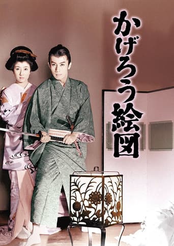 かげろう絵図