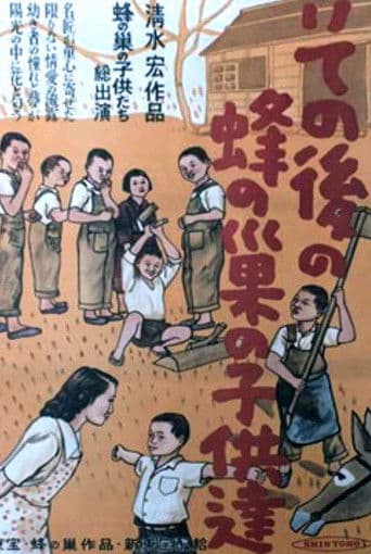 その後の蜂の巣の子供たち