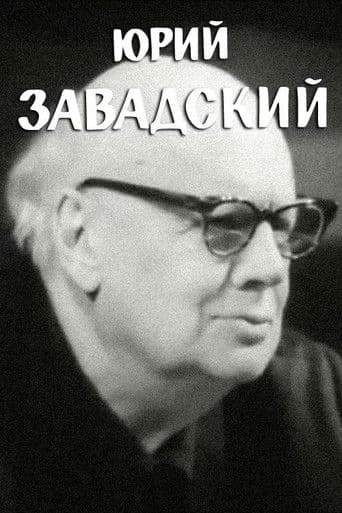 Юрий Завадский