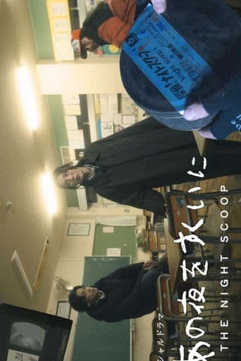 あの夜をすくいに