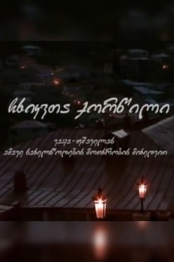 ჩხიკვთა ქორწილი