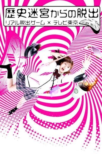 歴史迷宮からの脱出〜リアル脱出ゲーム×テレビ東京〜