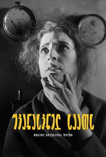 უკანასკნელ საათს