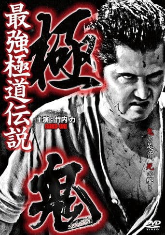 極鬼 最強極道伝説 極鬼