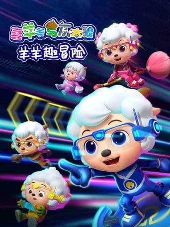 喜羊羊与灰太狼之羊羊趣冒险