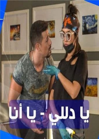 يا دلي يا أنا