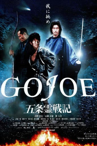五条霊戦記/GOJOE