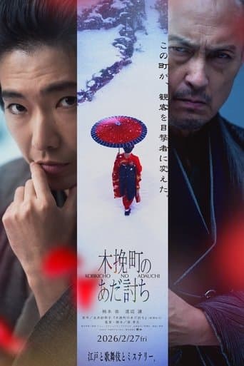 木挽町のあだ討ち