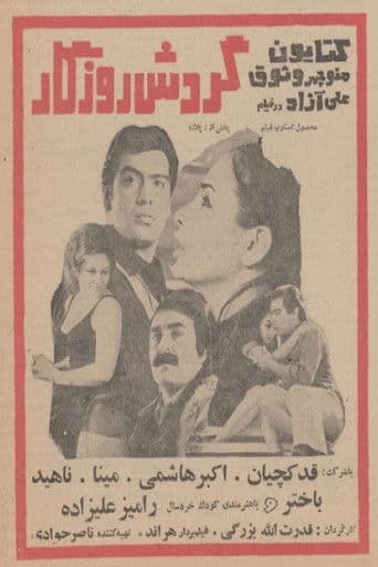 گردش روزگار