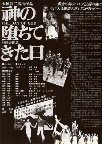 神の堕ちてきた日